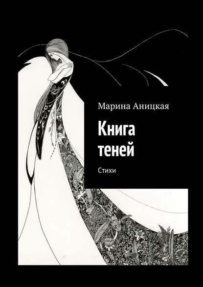 Книга теней. Стихи - Марина Аницкая