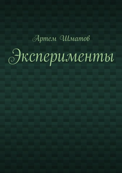 Эксперименты - Артем Шматов