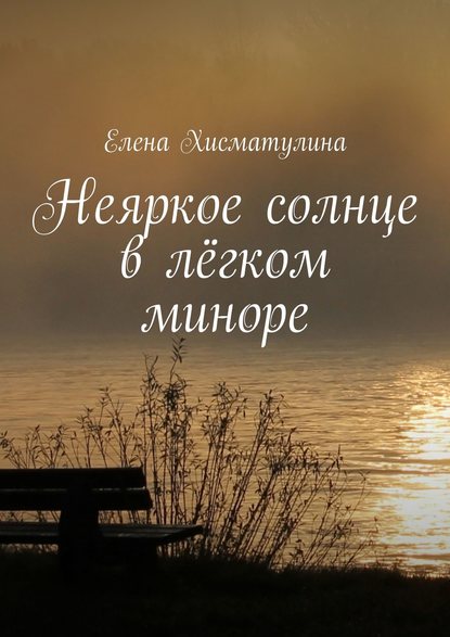 Неяркое солнце в лёгком миноре — Елена Хисматулина