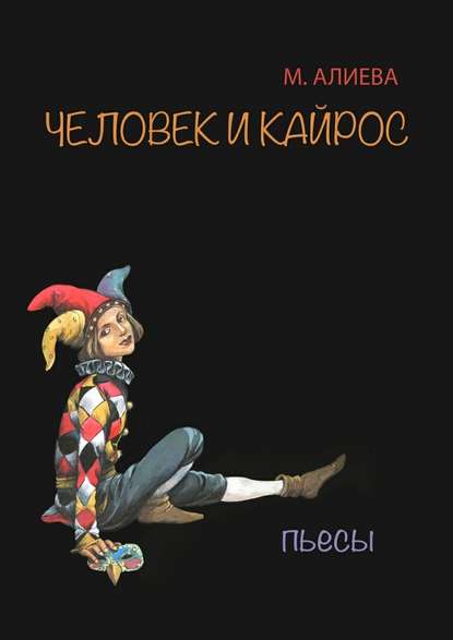 Человек и Кайрос. Пьесы — Марина Алиева