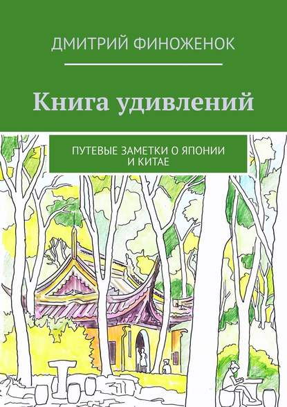 Книга удивлений. Путевые заметки о Японии и Китае — Дмитрий Финоженок