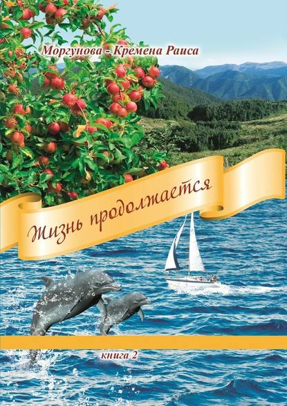 Жизнь продолжается. Книга 2 - Раиса Моргунова-Кремена