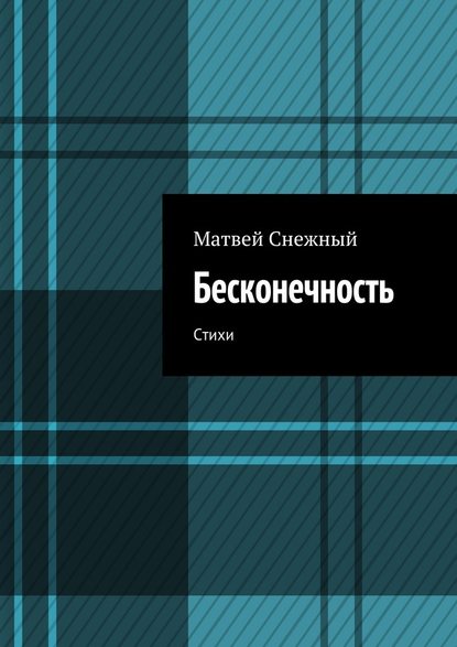 Бесконечность. Стихи - Матвей Снежный