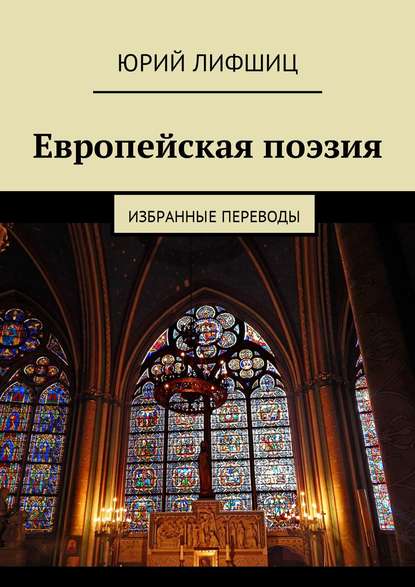 Европейская поэзия. Избранные переводы - Юрий Лифшиц