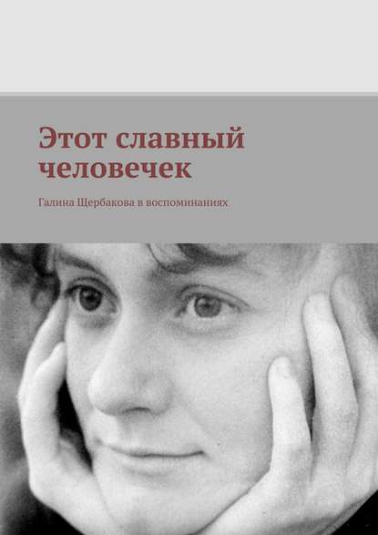 Этот славный человечек. Галина Щербакова в воспоминаниях — Группа авторов