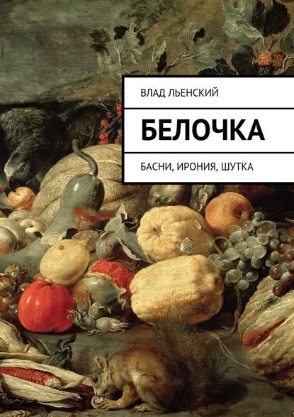 Белочка. Басни, ирония, шутка — Влад Борисович Льенский