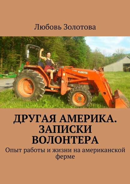 Другая Америка. Записки волонтера. Опыт работы и жизни на американской ферме - Любовь Евгеньевна Золотова