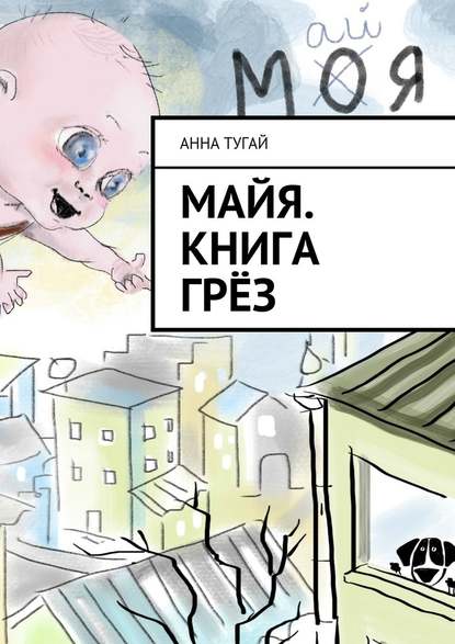 Майя. Книга грёз - Анна Тугай