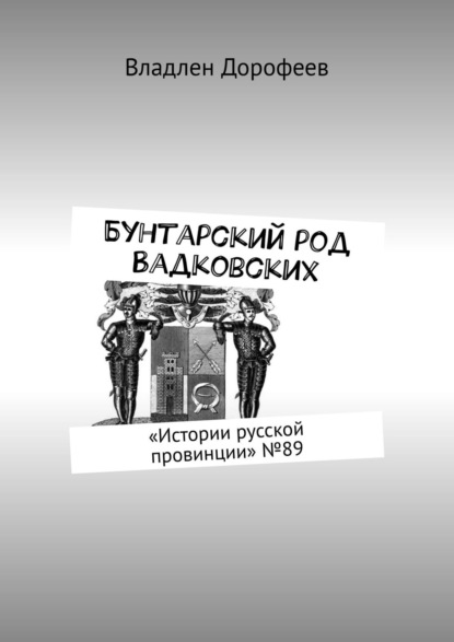 Бунтарский род Вадковских. «Истории русской провинции» №89 — Владлен Дорофеев