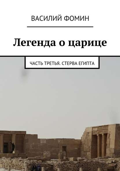 Легенда о царице. Часть третья. Стерва Египта - Василий Фомин