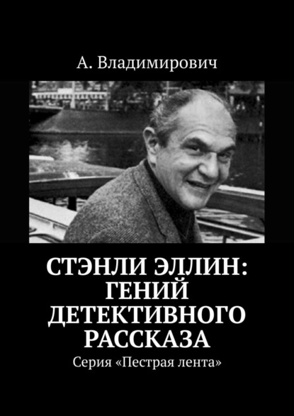 Стэнли Эллин: гений детективного рассказа. Серия «Пестрая лента» - А. Владимирович