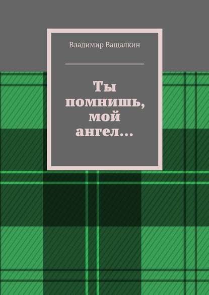 Ты помнишь, мой ангел… - Владимир Ващалкин