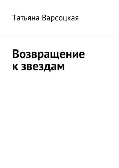 Возвращение к звездам — Татьяна Варсоцкая