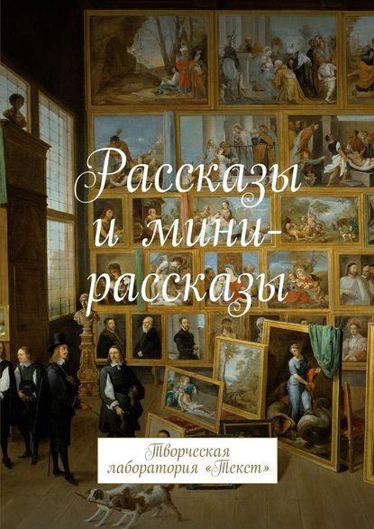 Рассказы и мини-рассказы. Творческая лаборатория «Текст» — Группа авторов