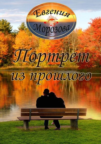 Портрет из прошлого — Евгения Морозова