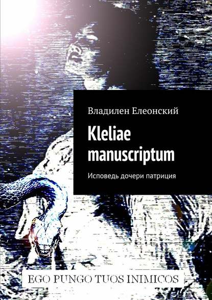 Kleliae manuscriptum. Исповедь дочери патриция - Владилен Елеонский