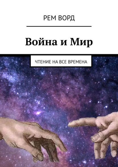 Война и Мир. Чтение на все времена — Рем Ворд