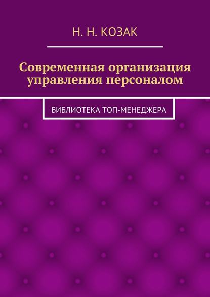 Современная организация управления персоналом. Библиотека топ-менеджера — Н. Н. Козак