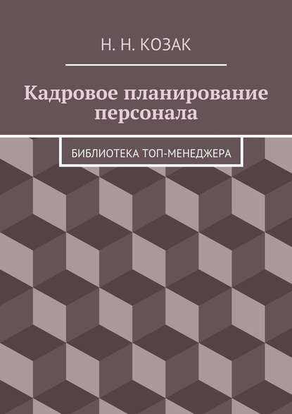 Кадровое планирование персонала. Библиотека топ-менеджера - Н. Н. Козак