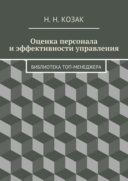 Оценка персонала и эффективности управления. Библиотека топ-менеджера — Н. Н. Козак