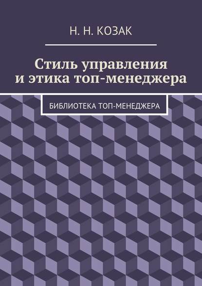 Стиль управления и этика топ-менеджера. Библиотека топ-менеджера — Н. Н. Козак