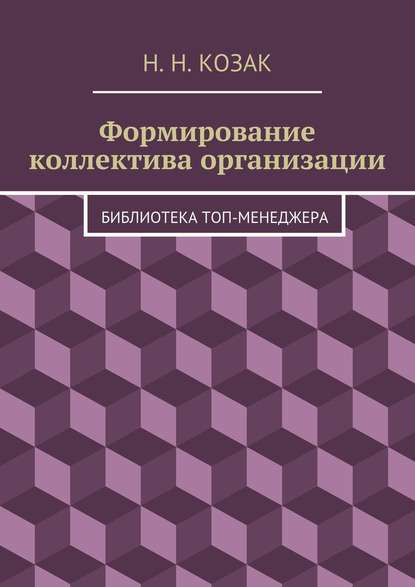 Формирование коллектива организации. Библиотека топ-менеджера — Н. Н. Козак