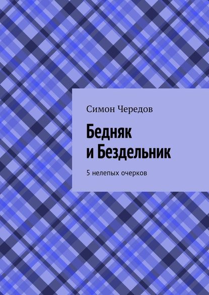 Бедняк и Бездельник. 5 нелепых очерков — Симон Чередов