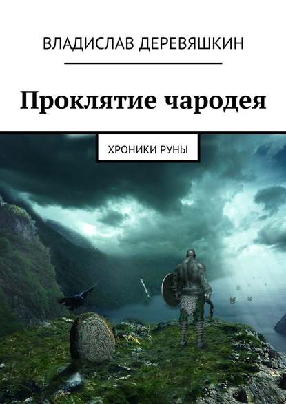 Проклятие чародея. Хроники Руны — Владислав Деревяшкин