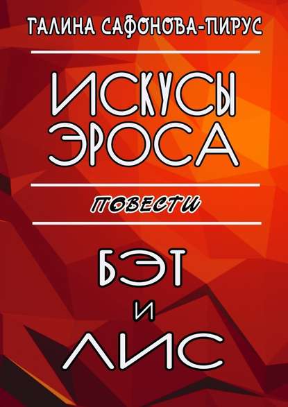 Искусы Эроса. Бэт и Лис. Повести - Галина Сафонова-Пирус