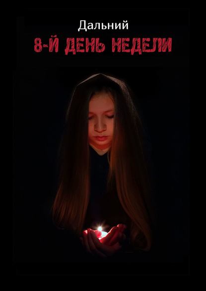 8-й день недели - Дальний