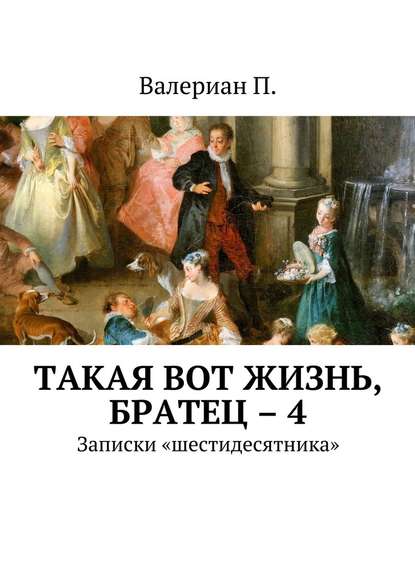 Такая вот жизнь, братец – 4. Записки «шестидесятника» — Валериан П.