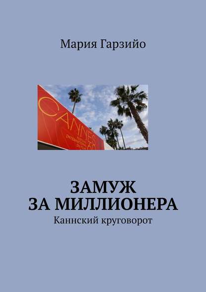 Замуж за миллионера. Каннский круговорот — Мария Гарзийо