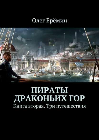 Пираты Драконьих гор. Книга вторая. Три путешествия — Олег Ерёмин