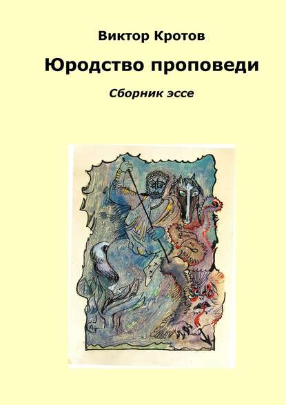 Юродство проповеди. Сборник эссе - Виктор Гаврилович Кротов