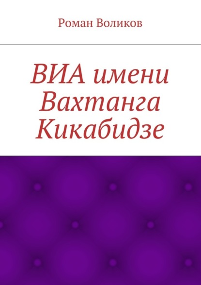 ВИА имени Вахтанга Кикабидзе — Роман Воликов