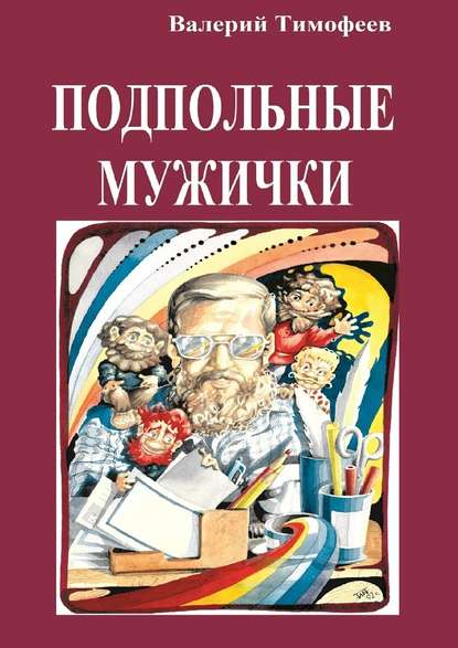 Подпольные мужички. В музыкальном доме — Валерий Тимофеев