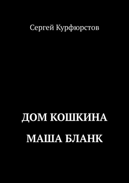 Дом Кошкина: Маша Бланк - Сергей Курфюрстов