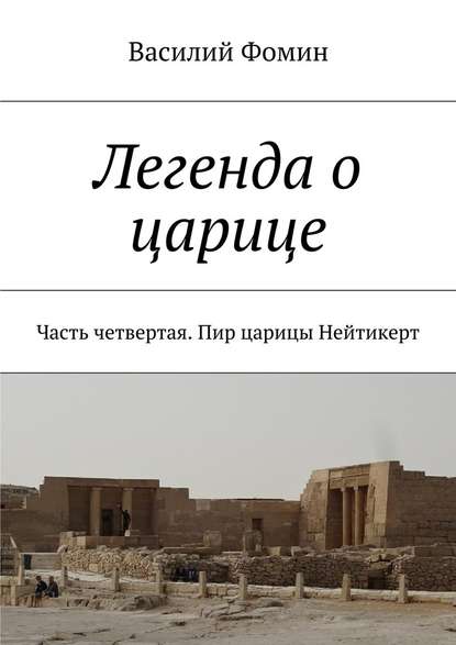 Легенда о царице. Часть четвертая. Пир царицы Нейтикерт — Василий Фомин