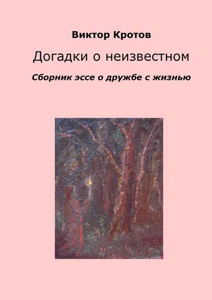 Догадки о неизвестном. Сборник эссе о дружбе с жизнью — Виктор Гаврилович Кротов