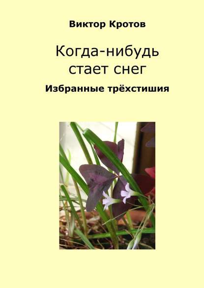 Когда-нибудь стает снег. Избранные трёхстишия — Виктор Гаврилович Кротов