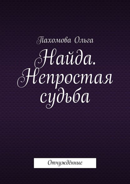 Найда. Непростая судьба. Отчуждённые — Ольга Пахомова