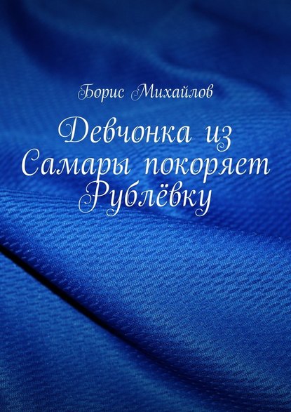 Девчонка из Самары покоряет Рублёвку — Борис Михайлов