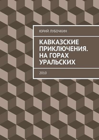 Кавказские приключения. На горах Уральских. 2010 — Юрий Лубочкин