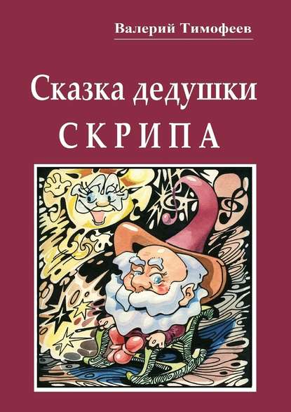 Сказка дедушки Скрипа. Почти правдивая история — Валерий Тимофеев