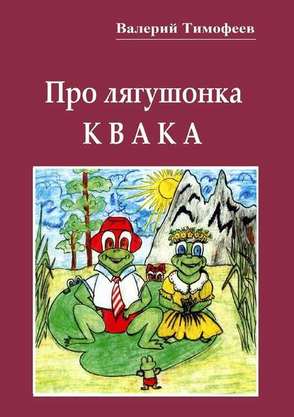 Про лягушонка Квака. Бултыхальные мысли — Валерий Тимофеев