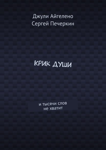 Крик души. И тысячи слов не хватит - Сергей Печеркин