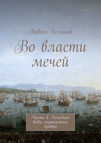 Во власти мечей. Часть 4. Холодные воды, окропленные кровью — Вадим Беликов