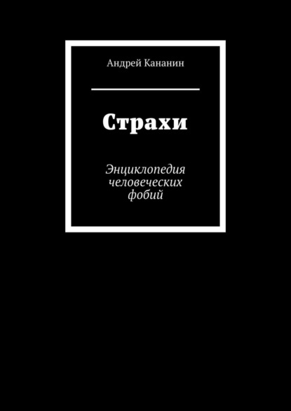 Страхи. Энциклопедия человеческих фобий — Андрей Владимирович Кананин