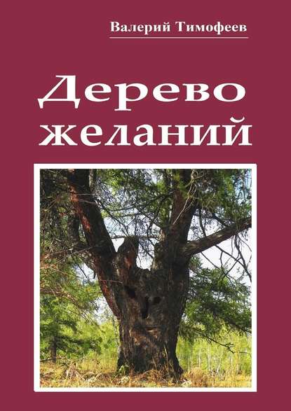 Дерево желаний. Сказки и истории — Валерий Тимофеев