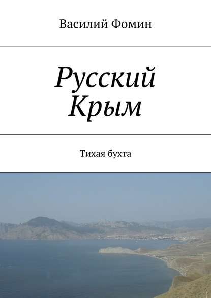 Русский Крым. Тихая бухта — Василий Фомин